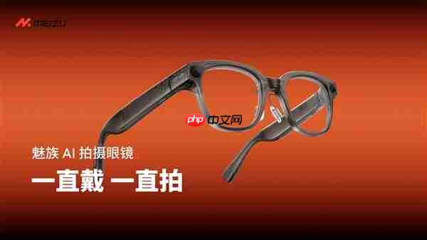 1999元起！魅族StarV Snap AI拍摄眼镜首销：39g、支持看一下支付