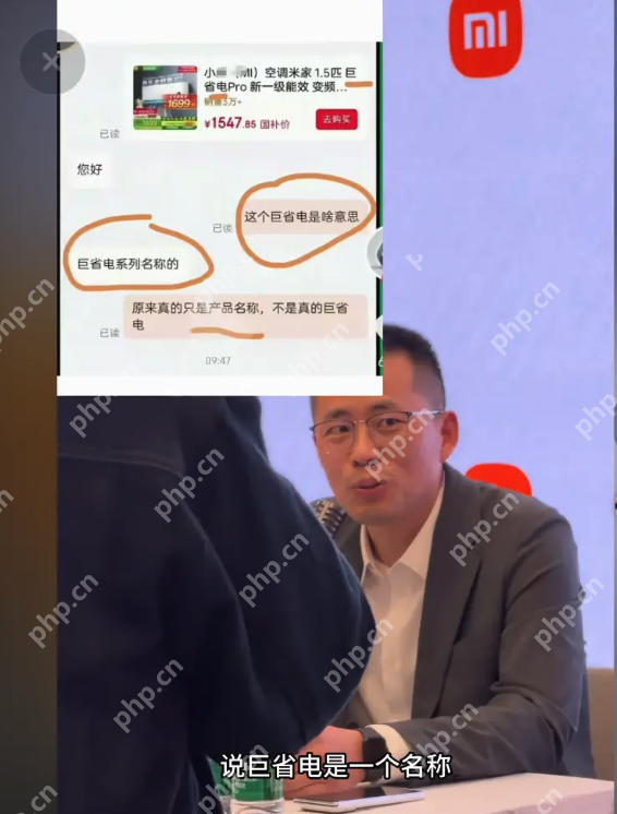 小米高管回应“巨省电”空调争议:不仅是名称,更是实力 - php中文网