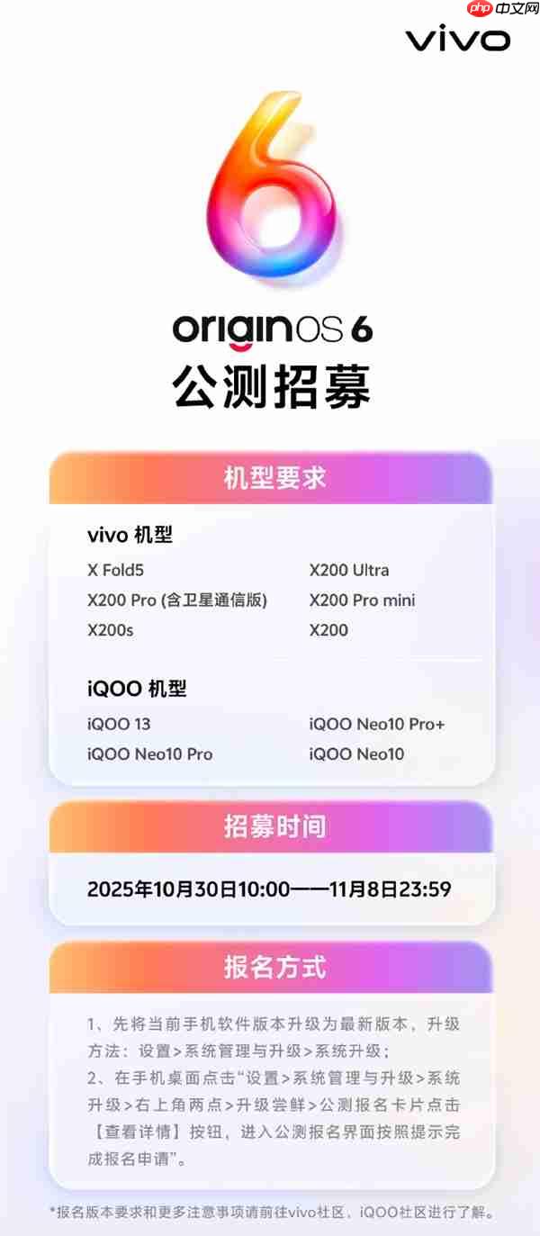 vivo OriginOS 6公测招募开启：支持X200、iQOO 13等10款机型