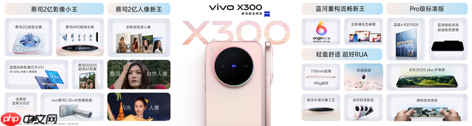 重构移动影像体验，vivo X300系列发布，售价4399元起
