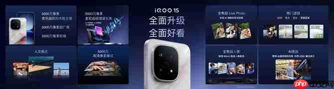 “性能超长板，全面无短板” iQOO 15正式发布，售价4199元起