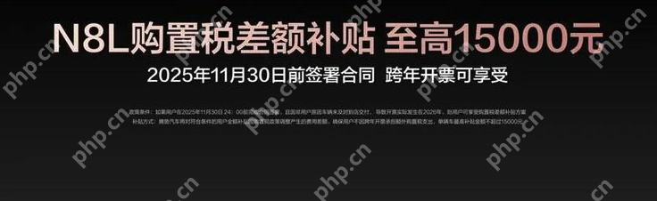 腾势N8L正式上市:29.98万元起售,切入高端家用SUV红海 - php中文网