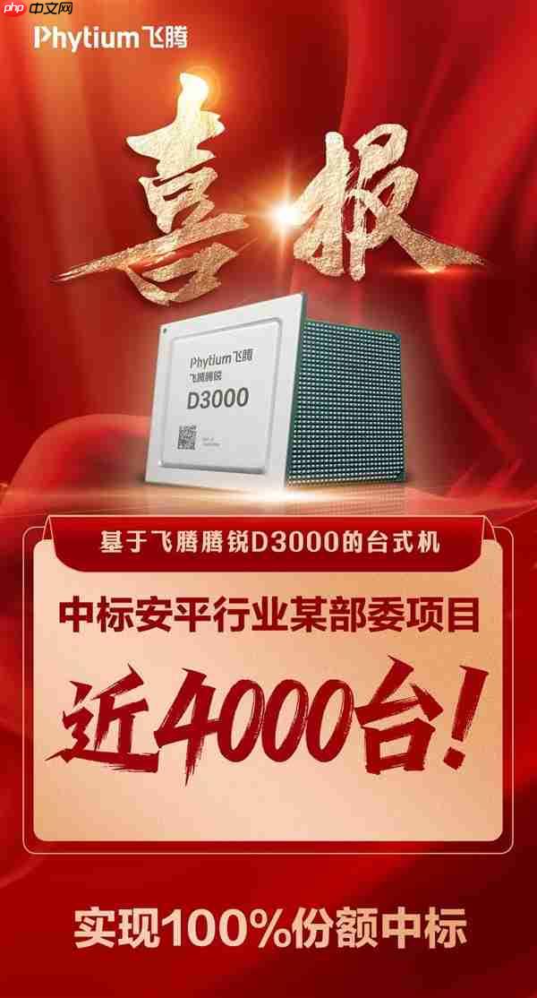 飞腾腾锐D3000台式机中标近4000台!份额100%