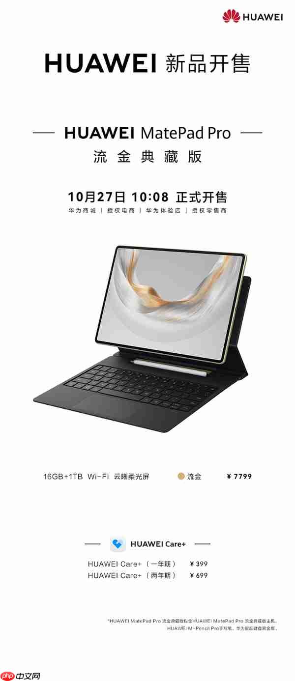 华为MatePad Pro流金典藏版开卖:鸿蒙最强生产力平板 7799元