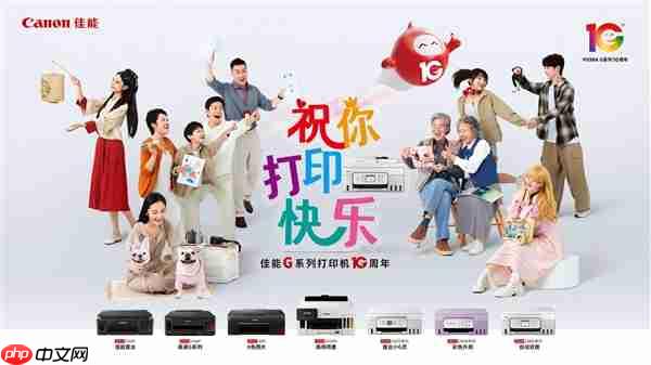 佳能G系列打印机十周年:携手新老用户 共庆打印快乐