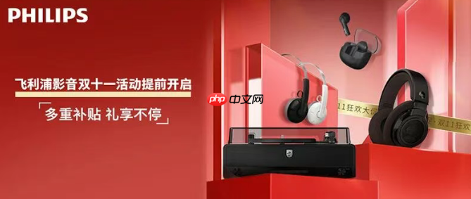 「世纪传奇刀片新篇」飞利浦影音双11声宴开启
