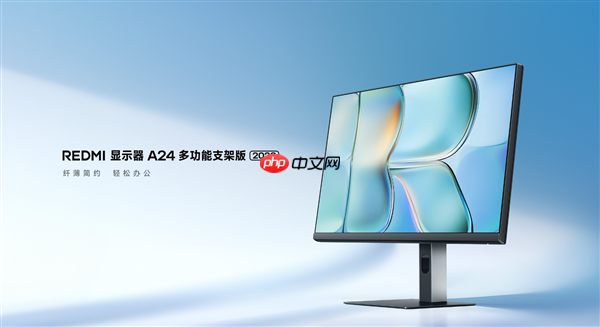 首发519元!小米推出REDMI显示器A24多功能支架版2026