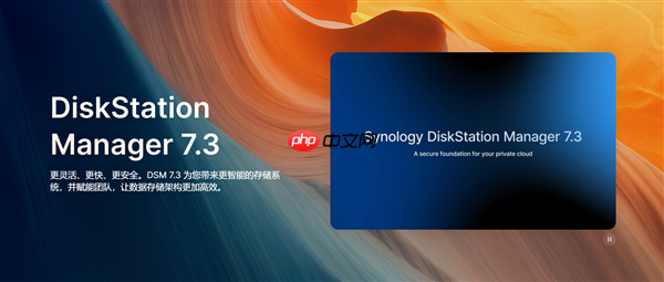 群晖DSM 7.3正式发布：第三方机械硬盘终于又能用了