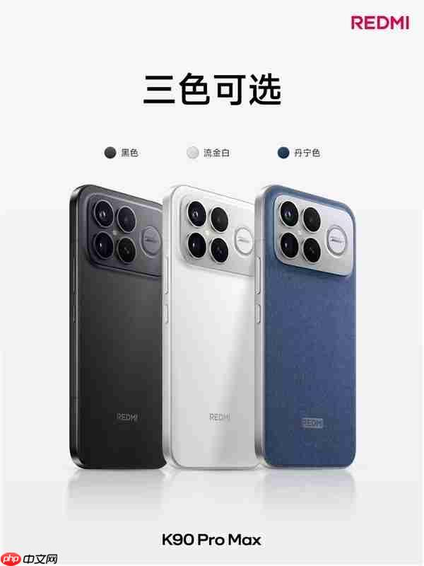 REDMI K90 Pro Max亮相：四曲包裹、三色可选