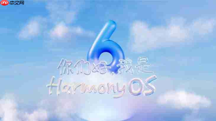 更智能、更安全、更流畅 鸿蒙6体验全面升级,畅享智慧生活