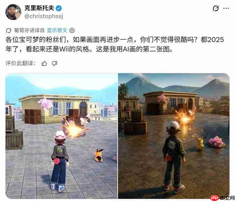 这不是我们想要的！ 网友AI真实化《宝可梦Z-A》画面反遭嘲讽