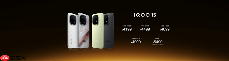 iQOO 15开售:2K珠峰屏+自研Q3芯片 重塑手游视效新标杆