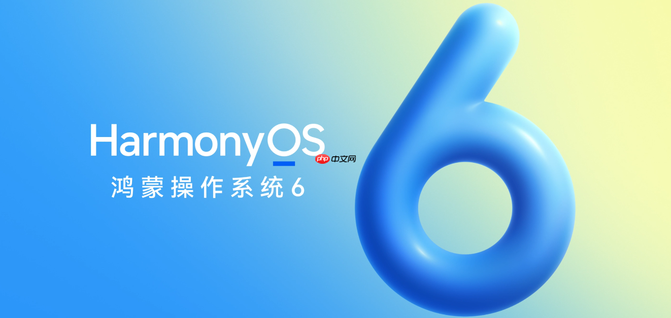 华为HarmonyOS 6正式发布：更好看、更好用、更智能、更安全、更丝滑