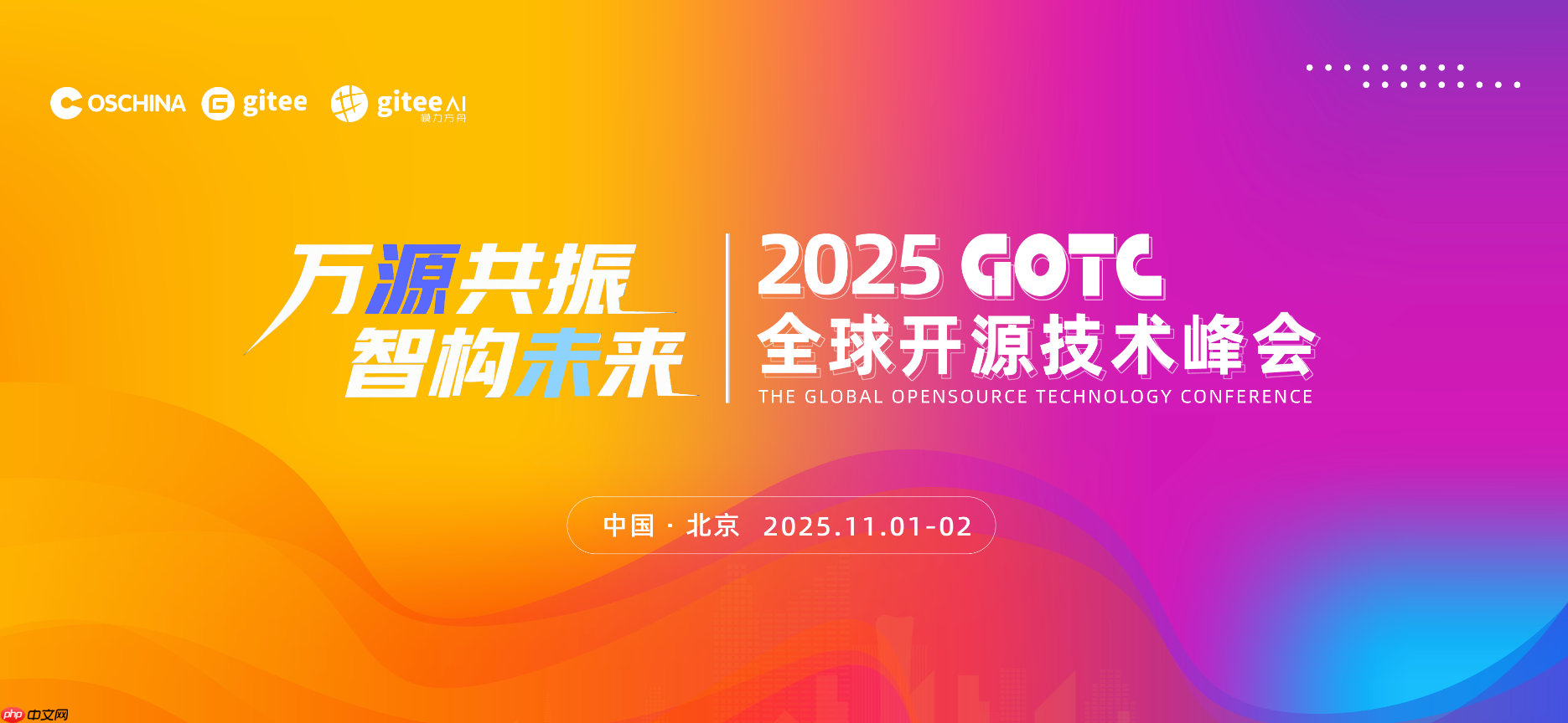 万源共振,智构未来:年度开源峰会 GOTC 2025 即将开幕