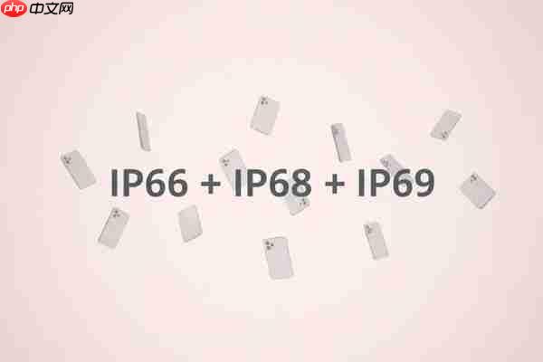 手机IP等级“大乱炖”:拥有IP69为何还要标IP66/68?