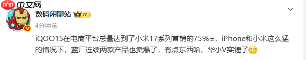 曝iQOO 15销量达小米17同期75% vivo将站稳高端前三?