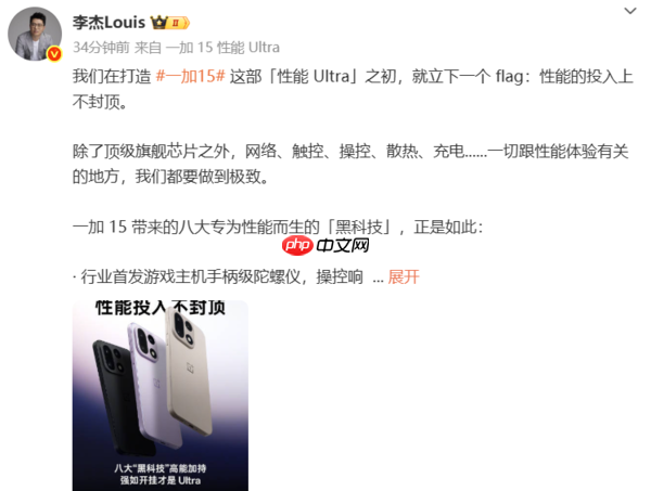 李杰:一加15配备八项黑科技 10月27日“性能Ultra”发布