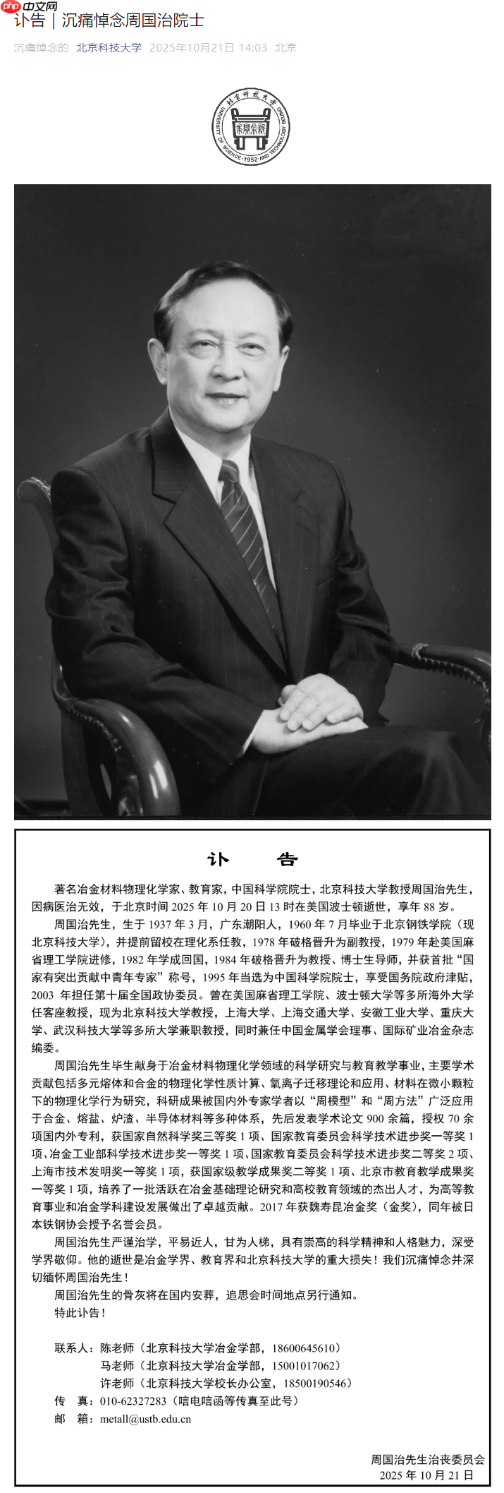 著名冶金材料物理化学家、中国科学院院士周国治逝世,享年 88 岁