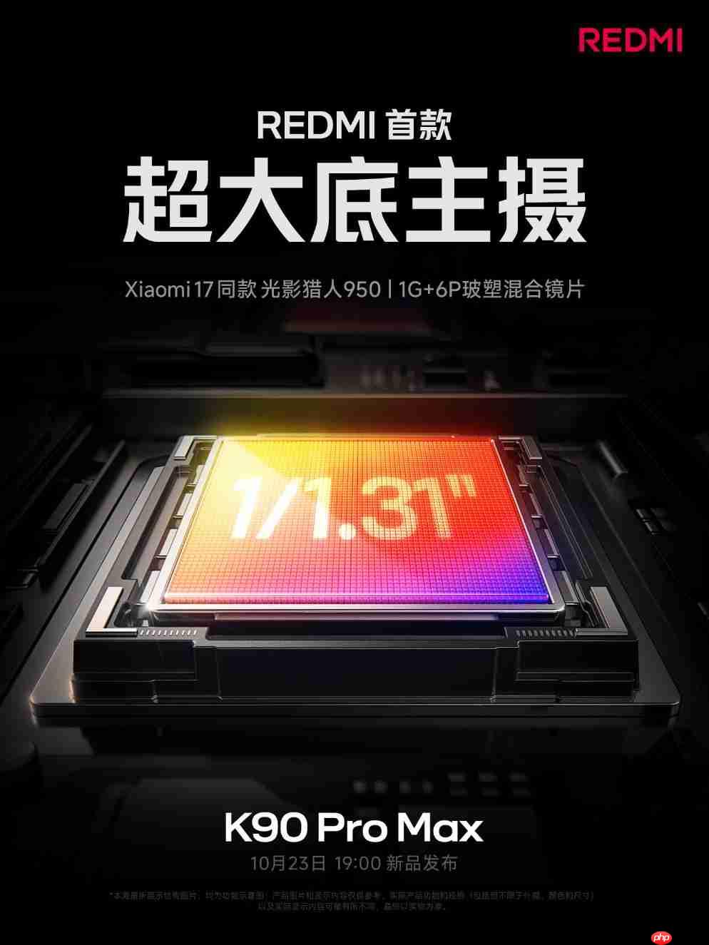 小米17同款光影猎人950!REDMI K90 Pro Max主摄规格公布