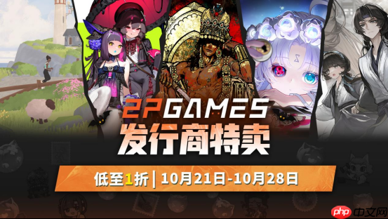金秋游戏盛宴开启！2P Games精选大作新史低促销，机会不容错过！