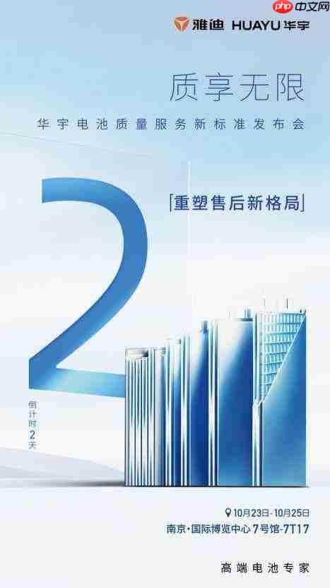 10.23南京国际博览中心7号馆  雅迪华宇电池邀你见证质量服务新标准