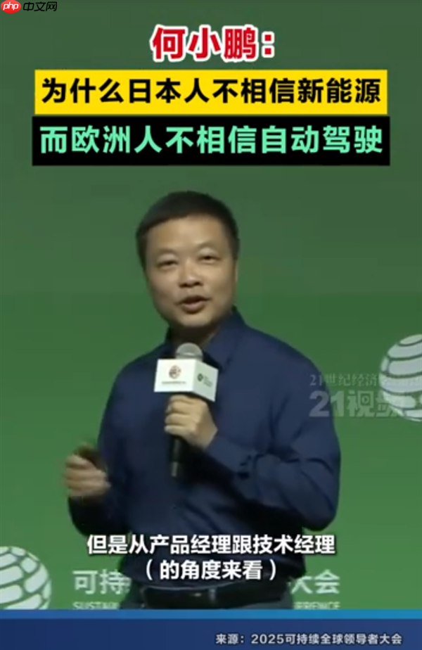 何小鹏:为什么日本人不相信新能源 而欧洲人不相信自动驾驶