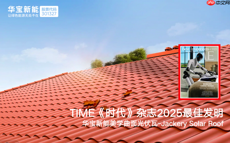 刷新纪录,华宝新能美学曲面光伏瓦集齐全球设计四大奖,解锁“大满贯”!