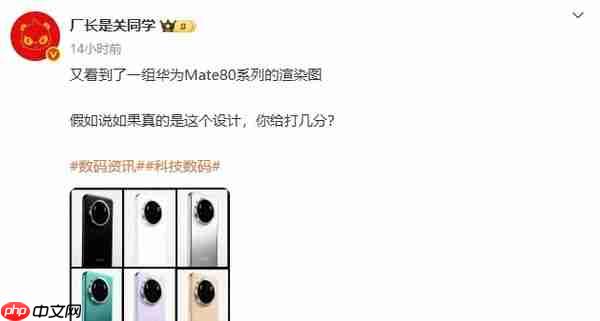 华为Mate 80系列渲染图曝光:延续圆形模组 配色达6款
