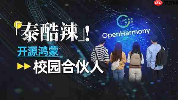 从课堂到产业：是什么让学生也能成为开源鸿蒙的共建者