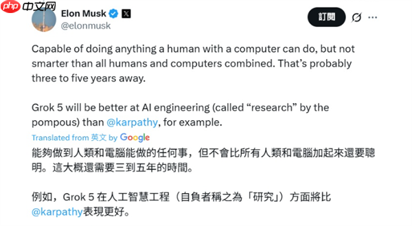 马斯克:5年内AGI可完成人类用电脑所做的一切任务