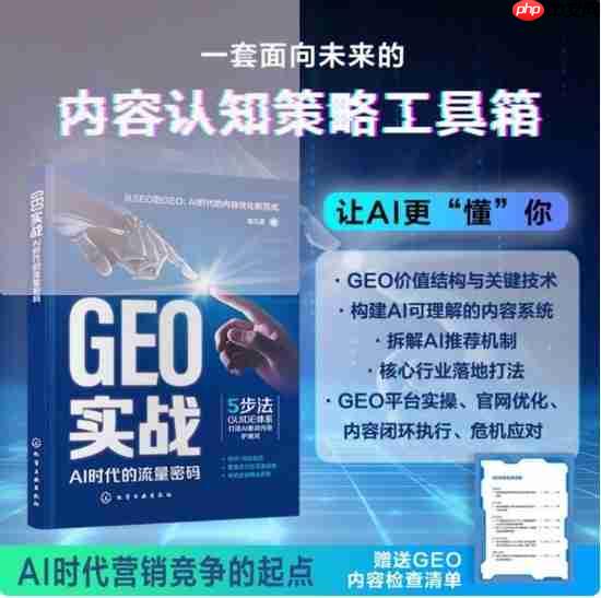 《GEO实战：AI时代的流量密码》重磅发布，开启搜索营销新时代