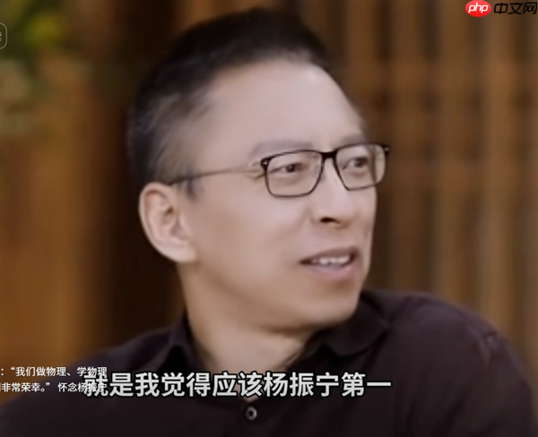 几乎是神!张朝阳:杨振宁在物理学家中排名第一 费曼第二霍金第三