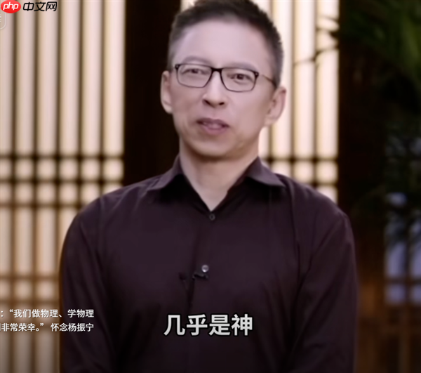 几乎是神!张朝阳:杨振宁在物理学家中排名第一 费曼第二霍金第三