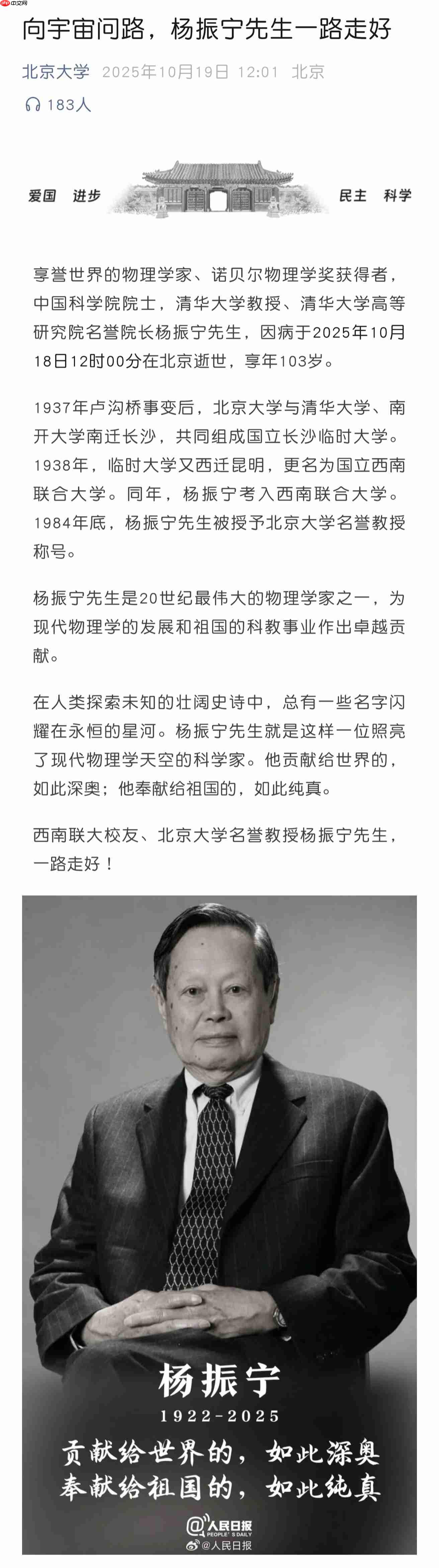北京大学发文悼念杨振宁:向宇宙问路,杨振宁先生一路走好 - php中文网