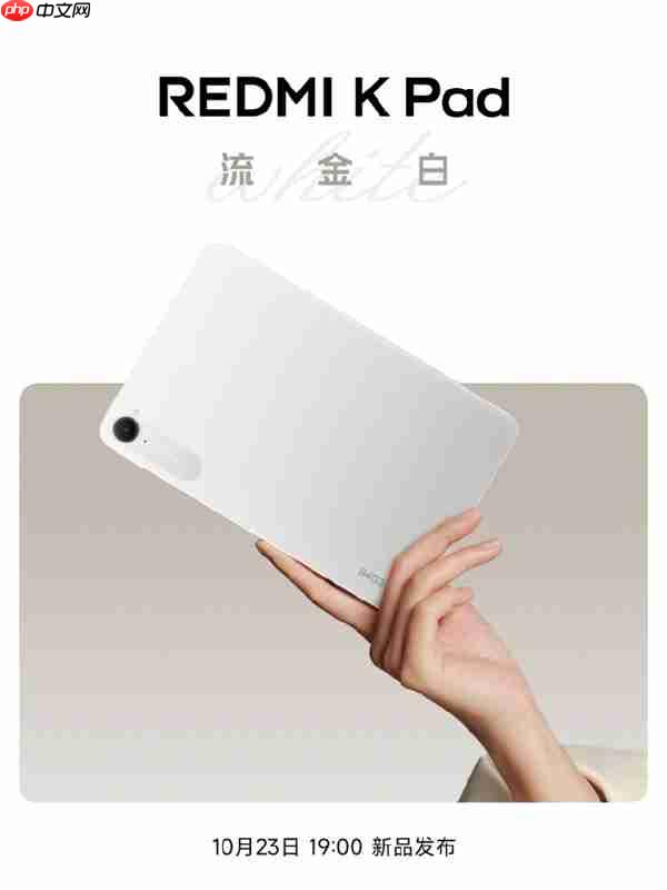 REDMI K Pad“流金白”新配色外观公布:8.8寸3K LCD、可单手握持
