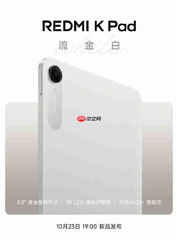 REDMI K Pad“流金白”新配色外观公布:8.8寸3K LCD、可单手握持