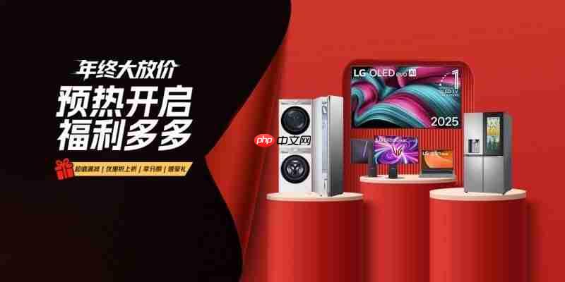 LG电子官方商城双十一预热启幕，多重优惠乐享不停