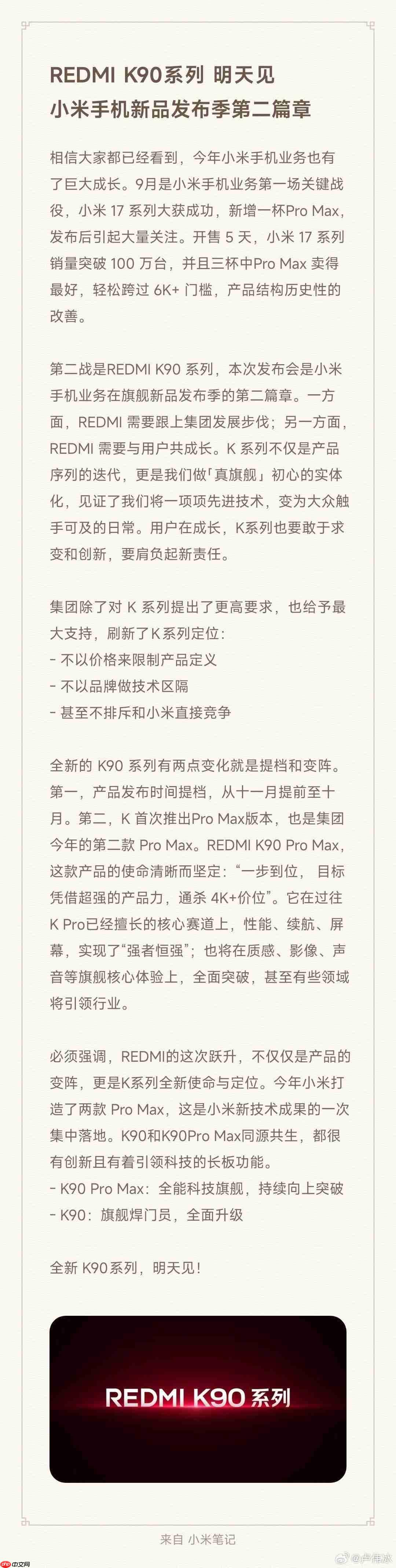 REDMI K90系列“明天见”：将不排斥与小米直接竞争