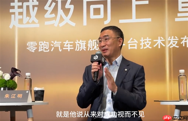 零跑朱江明回应当“大哥”感觉如何：从来对成功视而不见