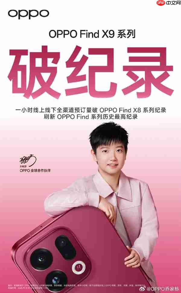 OPPO Find X9系列成爆款!预订量刷新Find系列历史最高纪录