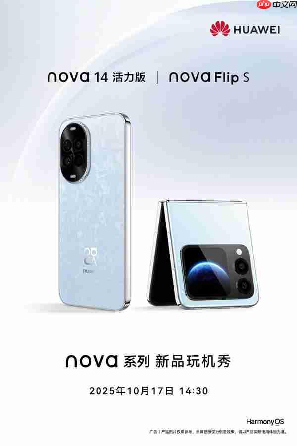 华为官宣两款新机:nova 14活力版+nova Flip S 明天发布