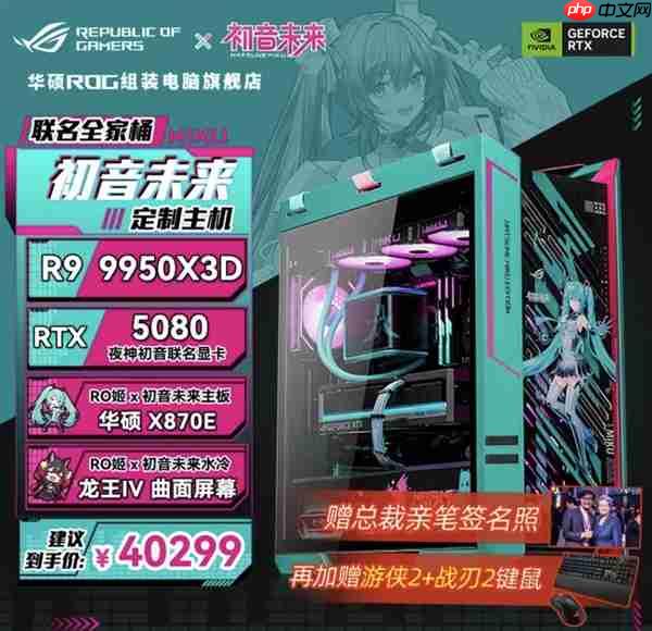 49999元限量一台 ROG×初音未来联名主机今晚京东拍卖:1元起拍