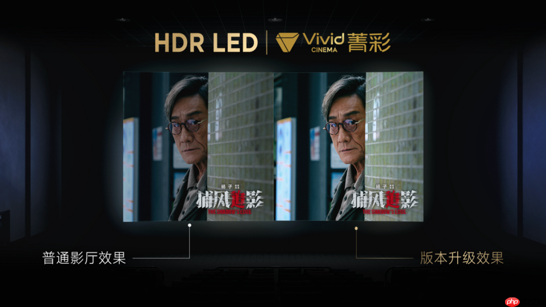 菁彩 Vivid 影院技术新标准发布,国产自研影音技术再升级