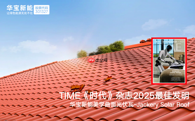 华宝新能美学曲面光伏瓦入选2025《时代周刊》最佳发明,创新再获权威认可!