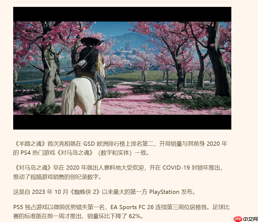 超越蜘蛛侠!《羊蹄山之魂》成欧洲索尼最大首发作品