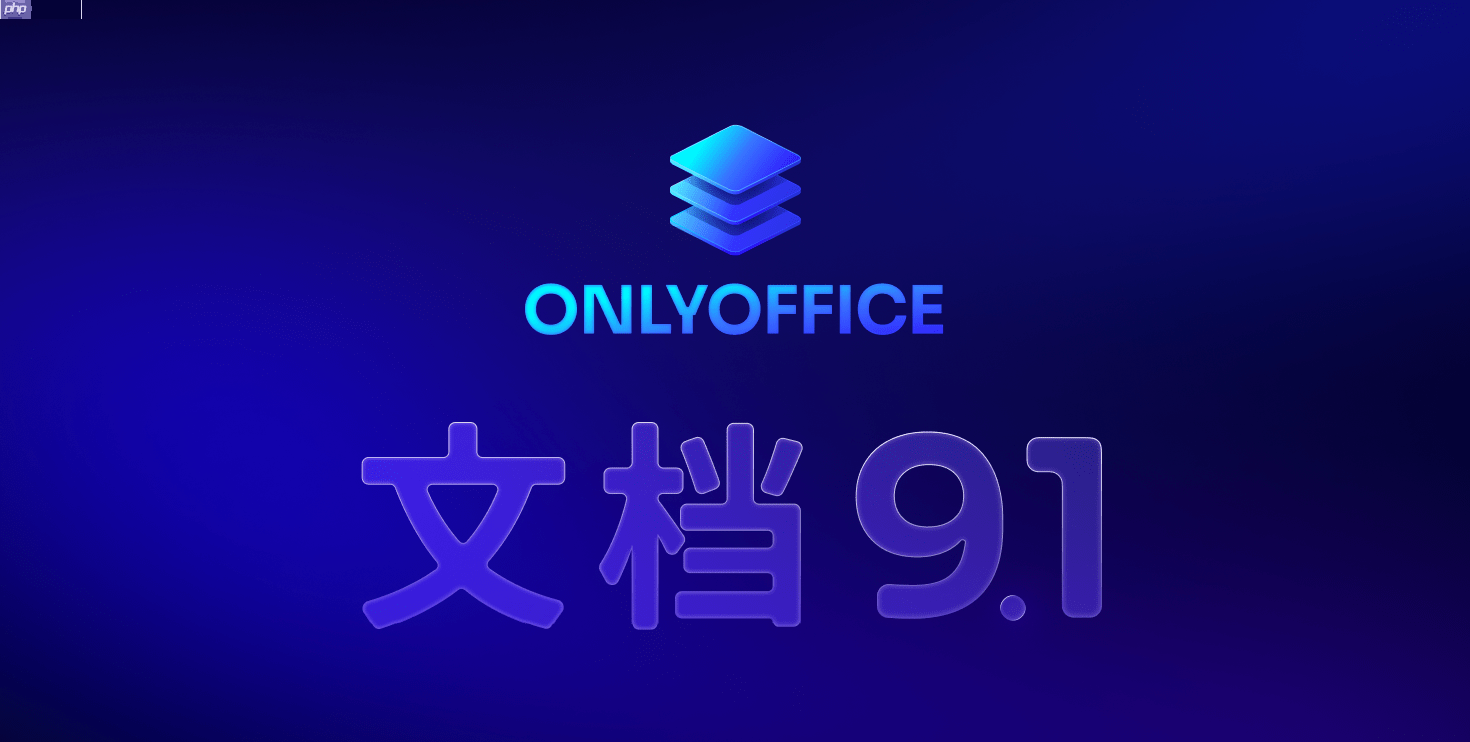 ONLYOFFICE 文档 9.1 版本已发布:功能更强大的 PDF 编辑器,支持密文功能等多项优化