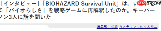 《生化危机》手游版开发者：原本就想打造战略版生化游戏