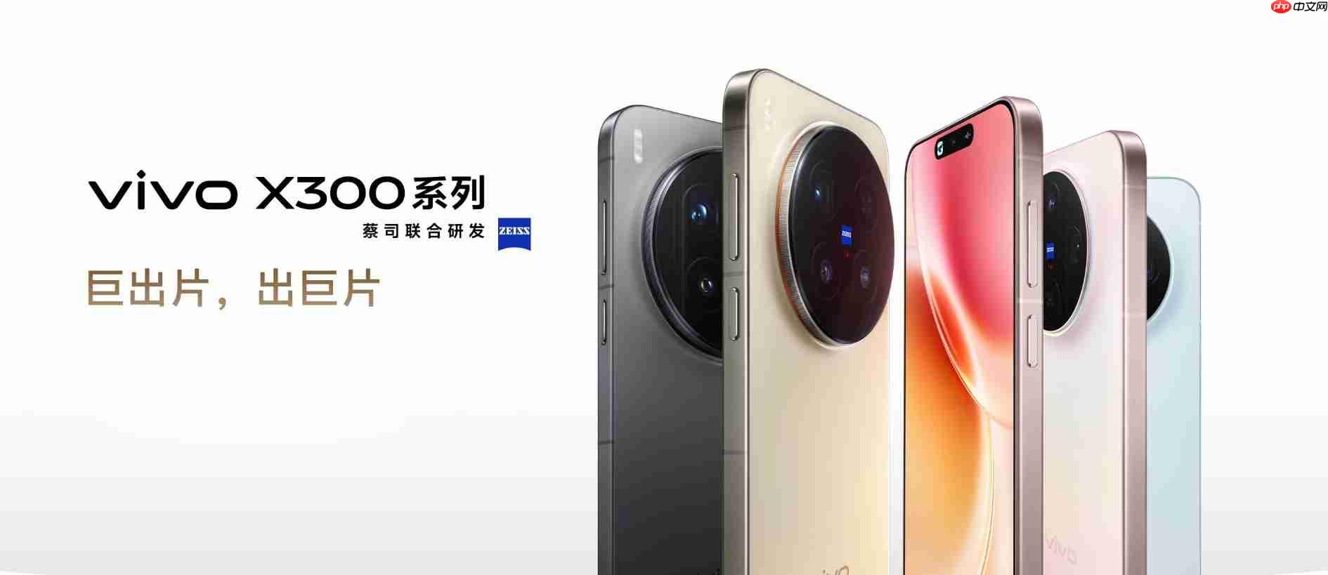 vivo X300系列现已开启预售:起售价4399元,10月17日正式开售