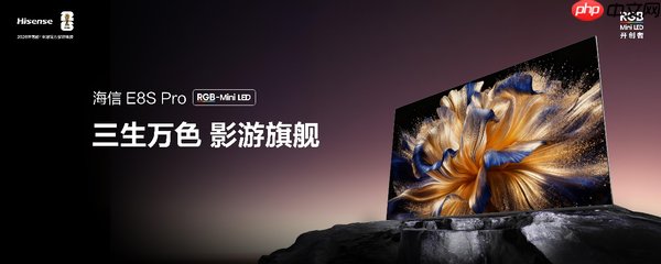 双十一高端电视怎么选？海信E8S Pro值得影游玩家期待