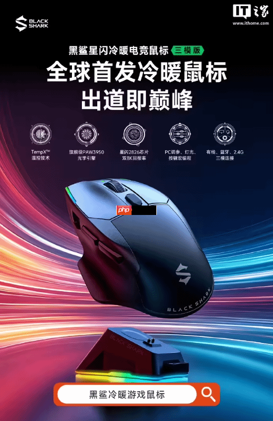 黑鲨全球首发冷暖鼠标发售:升温可达20°c